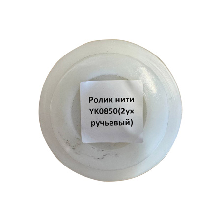 Ролик нити пресс-подборщика YK0850 (2х ручьевый) от интернет-магазина rossel.by
