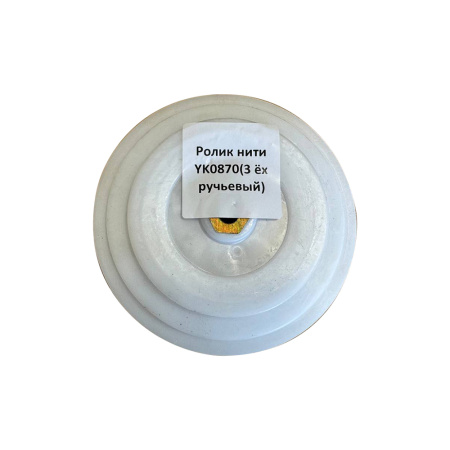 Ролик нити пресс-подборщика YK0870 (3х ручьевый) от интернет-магазина rossel.by